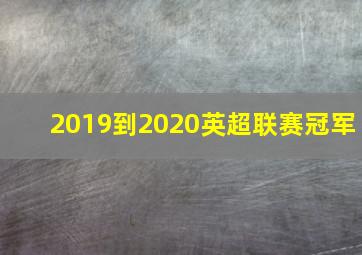 2019到2020英超联赛冠军