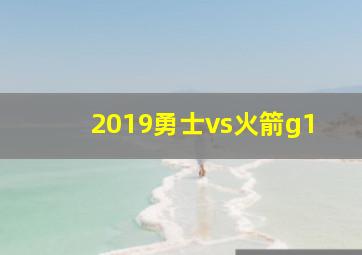 2019勇士vs火箭g1