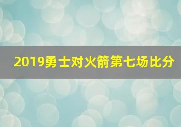 2019勇士对火箭第七场比分