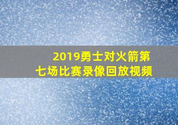 2019勇士对火箭第七场比赛录像回放视频