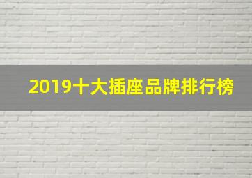 2019十大插座品牌排行榜