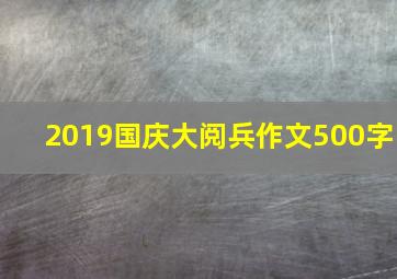 2019国庆大阅兵作文500字