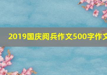 2019国庆阅兵作文500字作文