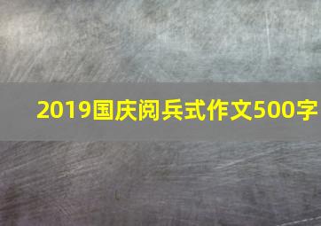 2019国庆阅兵式作文500字