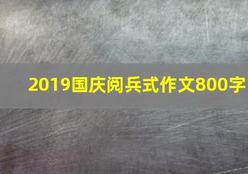 2019国庆阅兵式作文800字