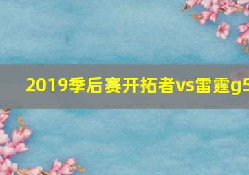 2019季后赛开拓者vs雷霆g5