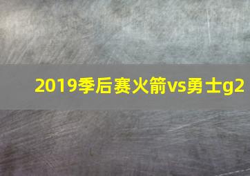 2019季后赛火箭vs勇士g2