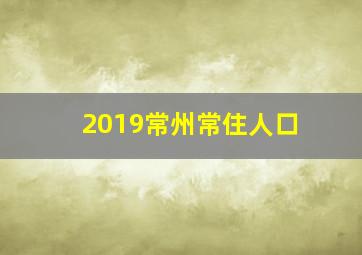 2019常州常住人口