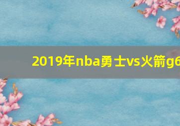 2019年nba勇士vs火箭g6