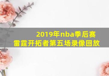 2019年nba季后赛雷霆开拓者第五场录像回放