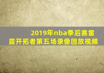 2019年nba季后赛雷霆开拓者第五场录像回放视频