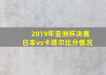 2019年亚洲杯决赛日本vs卡塔尔比分情况