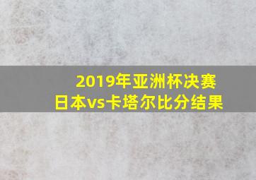 2019年亚洲杯决赛日本vs卡塔尔比分结果