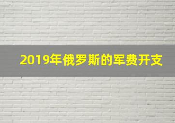 2019年俄罗斯的军费开支