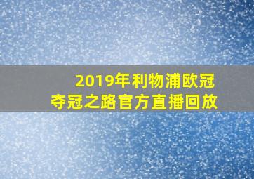 2019年利物浦欧冠夺冠之路官方直播回放