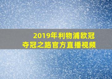 2019年利物浦欧冠夺冠之路官方直播视频