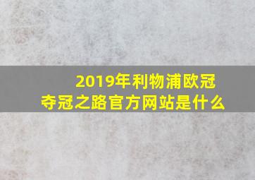 2019年利物浦欧冠夺冠之路官方网站是什么