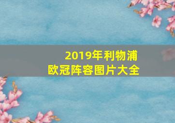 2019年利物浦欧冠阵容图片大全