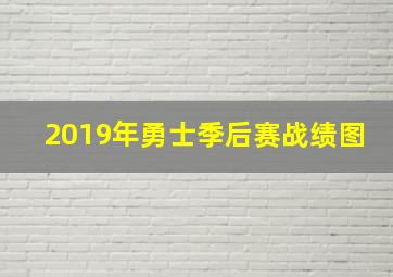 2019年勇士季后赛战绩图