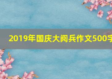 2019年国庆大阅兵作文500字