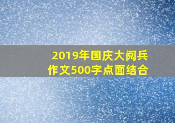 2019年国庆大阅兵作文500字点面结合