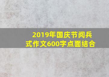 2019年国庆节阅兵式作文600字点面结合