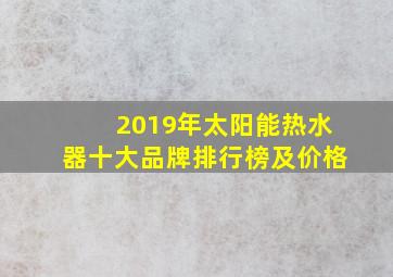 2019年太阳能热水器十大品牌排行榜及价格