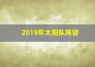 2019年太阳队阵容