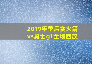 2019年季后赛火箭vs勇士g1全场回放