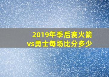 2019年季后赛火箭vs勇士每场比分多少