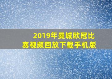 2019年曼城欧冠比赛视频回放下载手机版