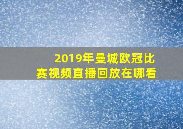 2019年曼城欧冠比赛视频直播回放在哪看