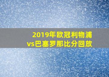 2019年欧冠利物浦vs巴塞罗那比分回放