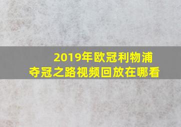 2019年欧冠利物浦夺冠之路视频回放在哪看