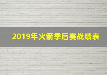 2019年火箭季后赛战绩表