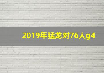 2019年猛龙对76人g4