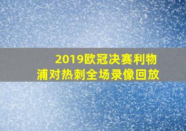 2019欧冠决赛利物浦对热刺全场录像回放