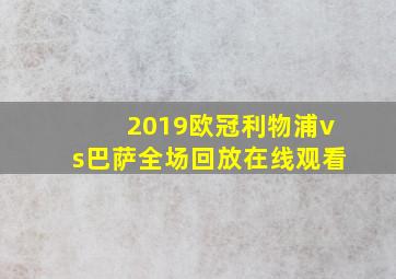 2019欧冠利物浦vs巴萨全场回放在线观看