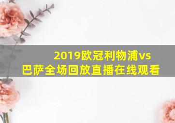 2019欧冠利物浦vs巴萨全场回放直播在线观看