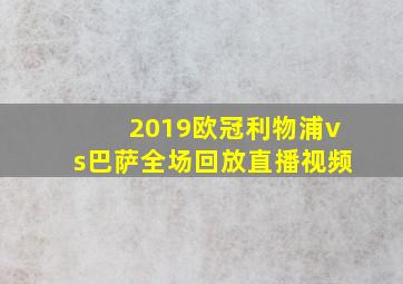 2019欧冠利物浦vs巴萨全场回放直播视频