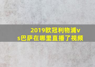 2019欧冠利物浦vs巴萨在哪里直播了视频