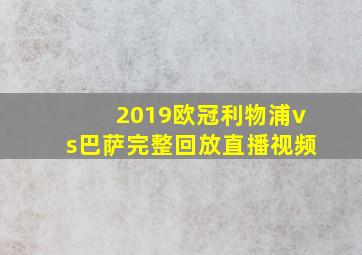 2019欧冠利物浦vs巴萨完整回放直播视频