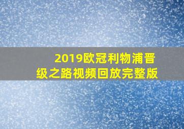 2019欧冠利物浦晋级之路视频回放完整版