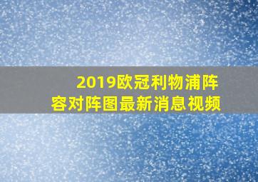 2019欧冠利物浦阵容对阵图最新消息视频