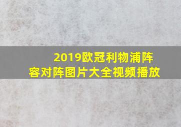 2019欧冠利物浦阵容对阵图片大全视频播放