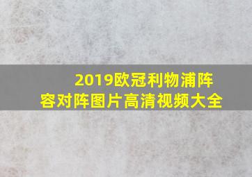 2019欧冠利物浦阵容对阵图片高清视频大全