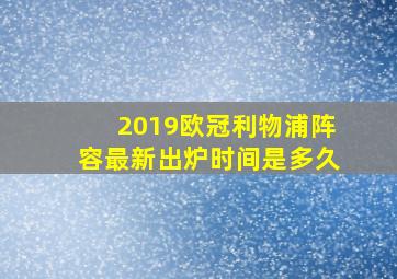 2019欧冠利物浦阵容最新出炉时间是多久