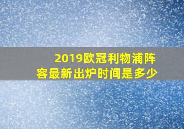 2019欧冠利物浦阵容最新出炉时间是多少