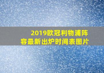 2019欧冠利物浦阵容最新出炉时间表图片