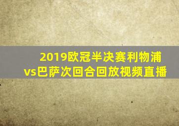 2019欧冠半决赛利物浦vs巴萨次回合回放视频直播